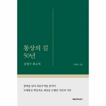 웅진북센 통상의 길 50년 김철수 회고록, One color | One Size@1