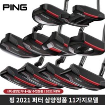 핑 2021 퍼터 삼양인터내셔날 11가지모델, DS 72 33인치