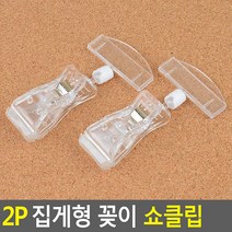 2P 집게형 꽂이 쇼클립, 1개, 집게대+꽂이대