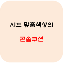 아우디가죽시트커버 A3 A4 A5 A6 A7 Q2 Q3 Q5 Q7 티구안 폭스바겐골프 맥스크루즈 셀토스 그래비티 올뉴 더뉴 하이브리드 인조가죽 리무진 방석 사계절용 카바, 콘솔쿠션