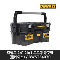 디월트 24인치 2 in 1 토트형 공구함 DWST24070