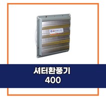 [신안그린테크] 유동팬/비닐하우스환풍기/순환팬/하우스환풍기/셔터400/셔터환풍기/셔터팬/100W/400MM/16인치/고풍량/고출력/유동팬/농업용/공업용