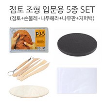 점토 조형 입문용 5종 SET/조소 도자기 찰흙 만들기, 찰흙(회색)+흑색물레+원형판+헤라5본조+지퍼백