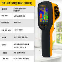 적외선 열화상카메라 야간투시 고정밀 건설 난방배관 누수탐지 열감지기, ST8450 표준(해상도 160x120)