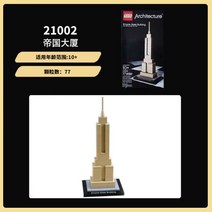 LEGO 21002 엠파이어 스테이트 빌딩 LEGO 월드 빌딩 시리즈 퍼즐 조립 빌딩 블록 장식품 선물 완구, 21002 Kaifeng은 철자가 되었습