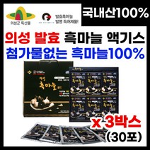 특허받은 발효흑마늘 의성흑마늘추출액 흑마늘 엑기스 진액 흑마늘즙 의성특산물 저온숙성 냄새없는 먹기편한 흑마늘 의성 발효흑마늘 무첨가 100% 의성흑마늘 의성마늘 명절 부모님 선물, 30포, 3박스, 80ml