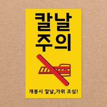 취급주의 스티커 파손주의 스티커5 1000매 강력접착 90x55mm, 08.칼날주의5 1000장, 02색상