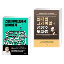 인플레이션에서 살아남기 + 벤저민 그레이엄의 성장주 투자법 (전2권)
