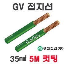 TFR-GV 전선 접지선 35SQ 50SQ 70SQ 5M 컷팅판매, 10087-GV 70SQ_5M