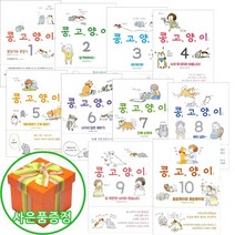 아이와함께 3권이상형광펜 비채 콩고양이 1 2 3 4 5 6 7 8 9 10 만화 책 추천도서, 콩고양이 8