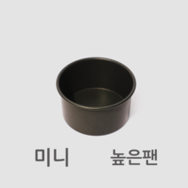 높은원형팬 미니 (지름120mm/높이70mm)