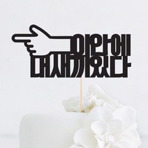 [인디케이] 이안에 있다 맞춤 케이크토퍼, 블루