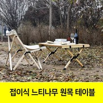 접이식 느티나무 원목테이블/캠핑용품/캠핑테이블/원목테이블/휴대용 테이블