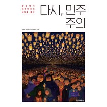 다시 민주주의:광장에서 대한민국의 내일을 묻다, 한겨레출판사, 이재성, 정은주, 노현웅, 박유리