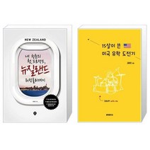 유니오니아시아 내 청춘의 첫 프로젝트 뉴질랜드 워킹홀리데이 + 15살이 쓴 미국 유학 도전기, [단일상품], [단일상품], [단일상품]