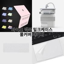 와이즈 맥북프로 13인치 커버 풀세트 (밀크 케이스 + 키스킨 + 트랙패드필름 + 어댑터케이스 구성) A2551 A2289 A2338, 베이비핑크+투명키스킨+트랙패드필름+어댑터케이스