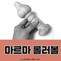 발마사자볼 림프마사지볼 나무마사지볼 마르마롤러볼 혈자리 지압봉 요가볼