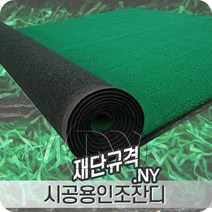 시공용NY인조잔디 2mX5m 부드럽고 느낌이 좋은 심플한 고밀도 실내외 제품, NY(2X5m.T8mm)