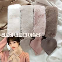 무료배송[앙상블] 크로바 퍼 니트 머플러/페이크퍼/털목도리/니트/목도리/스카프