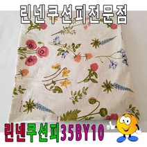 KZO215534린넨쿠션피35BY10/린넨쿠션피/쿠션커버/35cmX35cm