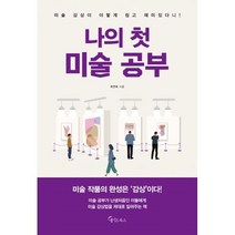 밀크북 나의 첫 미술 공부, 도서, 9791160022681