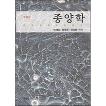 [일조각]종양학(개정판)(양장본 HardCover), 일조각, 박재갑,방영주,하성환 공편