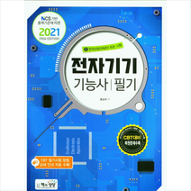 책과상상 2021 전자기기기능사 필기 스프링제본 2권 (교환&반품불가)