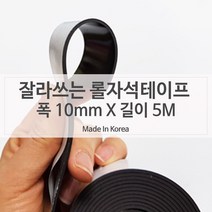 가재울무역 양면테이프 자석전단지 고무자석테이프 10mm X 5미터 판 지부착 마그네틱 광고 스티커 5034985ea, gajae31 본상품선택