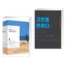 (서점추천) 해법 문학 세트 (2021년용) + 2021 고전을 면하다 (2021년) (전2권)