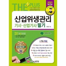 [성안당]2021 산업위생관리 기사.산업기사 필기 : 최신 산업안전보건법 전면 반영! 2013~2020년 기출문제 수록!, 성안당
