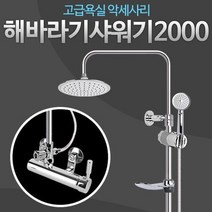 해바라기샤워2000 샤워기 욕실수전 세면대 세면기, 상세페이지 참조
