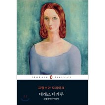 테레즈 데케루, 펭귄클래식코리아, 프랑수아 모리아크 저/조은경 역