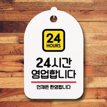 뭉키데코 표지판 안내판 팻말 푯말 실내 미니간판 제작 출력_S7_014_24시간 영업, 화이트