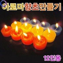 아로마 향초 만들기 수업 교구 (12인용) 체혐교육 미술 교재 DIY