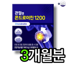 식약처인증 관절엔 콘드로이친 1200 900mg x 60정 뼈골절에좋은음식 관절에좋은음식 고관절에좋은음식 소연골 콘드로이친 무릎연골 영양제 알약케이스, 3박스