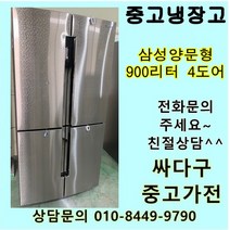 중고냉장고 중고양문형냉장고 삼성양문형 4도어 900리터급