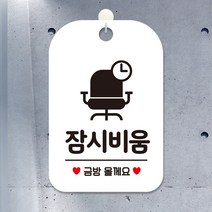 제제데코 카페 매장 사무실 오픈 팻말 안내판 문패 포맥스 제작 HA203잠시비움금방의자, HA203잠시비움금방의자사각30cm(화이트판 단면), 1개