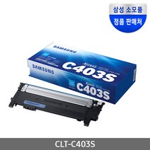 삼성 CLT-K403S 정품토너 slc435 c485 c485fw c486w c486fw, 삼성 정품 CLT-C403S - 파랑