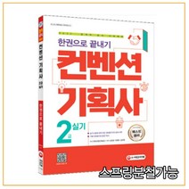 (시대) 2022 컨벤션기획사 2급 실기 한권으로 끝내기, 2권으로 （선택시 취소불가）