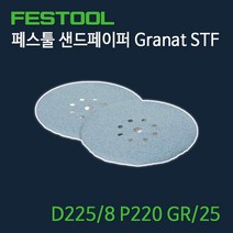 페스툴 샌드페이퍼 Granat STF D225.8 P220 GR25 (499641)