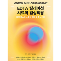 EDTA 킬레이션 치료의 임상적용 + 미니수첩 증정, 김영사, 엘머 크랜턴