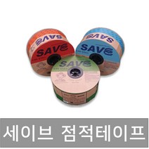 세이브 점적테이프 1000m 점적호스 관수자재 상인농자재, 15cm*1000m