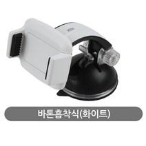 하이포지션 바톤흡착식거치대 국산정품 차량용거치대 핸드폰거치대, A100화이트, 1개