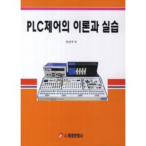 PLC제어의 이론과 실습, 태영문화사, 이선우 저