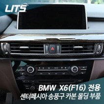 [RA㏓] BMW X6 F16 센터페시아 송풍구 카본 몰딩 BMW악세사리 수입차 BMW튜닝 기어패널 차량 실내인테리어 자동 실내 커버 ▷_§Ea, 벫▤선택없음, 《본상품》