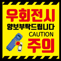 새솔레이션 버스스티커 우회전스티커, 1장, 흰색