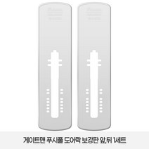 게이트맨 댄디(DANDY) 보강판 1세트(2p) 푸시풀 도어락 보강판