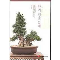 알기쉬운 분재, 삼호미디어