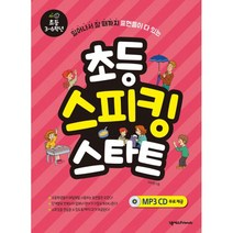 초등 스피킹 스타트 : 일어나서 잘 때까지 표현들이 다 있는