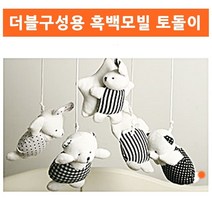 더블용 흑백모빌 토돌이 _ 99150EA